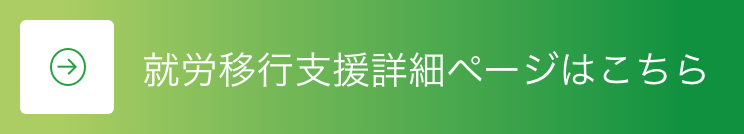 就労移行支援詳細ページはこちら